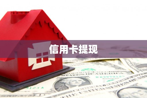定海信用卡提现