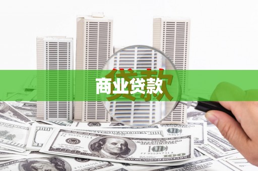 定海商业贷款