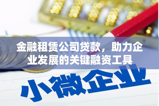 定海金融租赁公司贷款，助力企业发展的关键融资工具