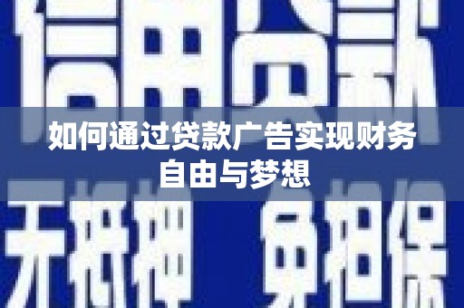 定海如何通过贷款广告实现财务自由与梦想