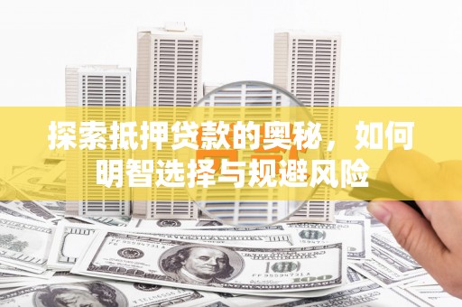 定海探索抵押贷款的奥秘，如何明智选择与规避风险
