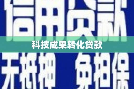 定海科技成果转化贷款