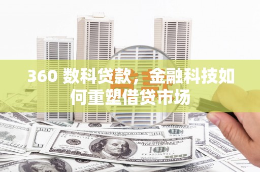 定海360 数科贷款，金融科技如何重塑借贷市场