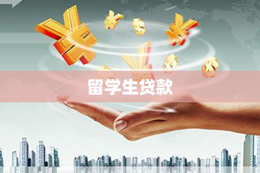 定海留学生贷款
