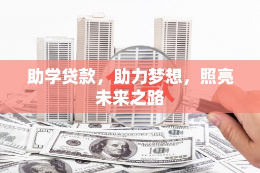 定海助学贷款，助力梦想，照亮未来之路