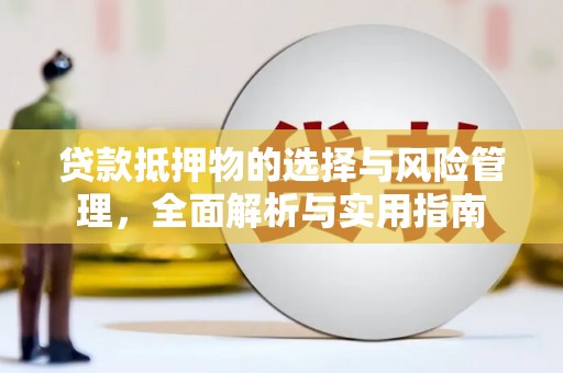 定海贷款抵押物的选择与风险管理，全面解析与实用指南
