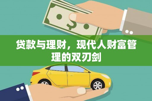 定海贷款与理财，现代人财富管理的双刃剑