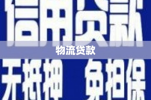 定海物流贷款