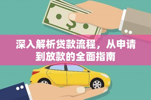 定海深入解析贷款流程，从申请到放款的全面指南