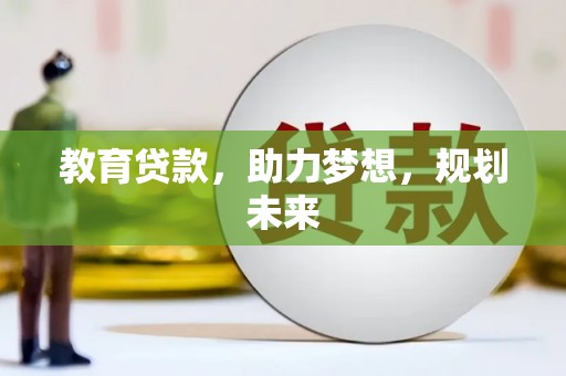 定海教育贷款，助力梦想，规划未来