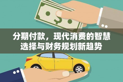 定海分期付款，现代消费的智慧选择与财务规划新趋势