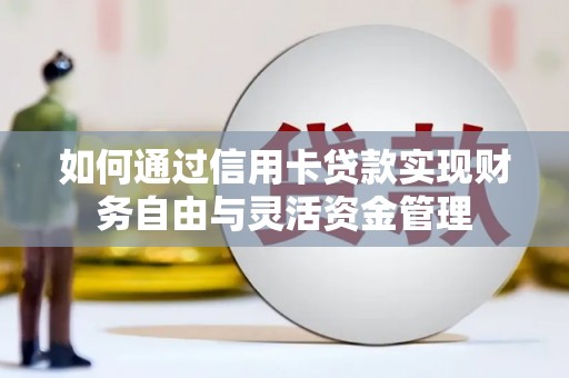 定海如何通过信用卡贷款实现财务自由与灵活资金管理
