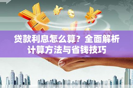 定海贷款利息怎么算？全面解析计算方法与省钱技巧