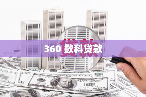定海360 数科贷款