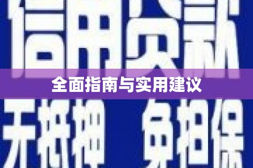 定海全面指南与实用建议