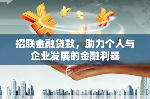 定海招联金融贷款，助力个人与企业发展的金融利器