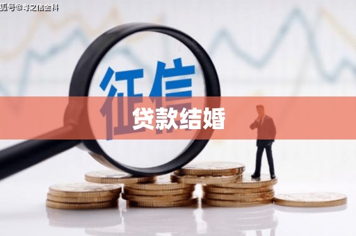定海贷款结婚