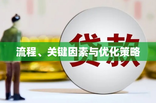定海流程、关键因素与优化策略