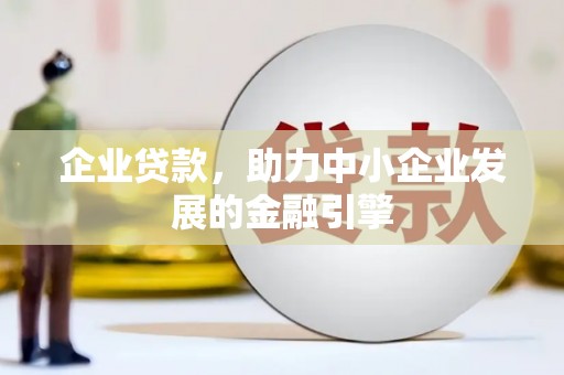 定海企业贷款，助力中小企业发展的金融引擎