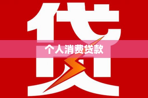 定海个人消费贷款