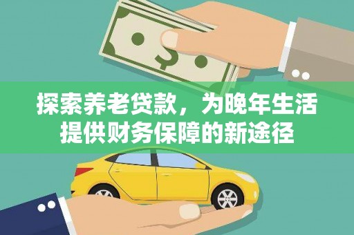 定海探索养老贷款，为晚年生活提供财务保障的新途径