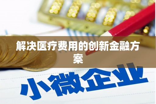 定海解决医疗费用的创新金融方案