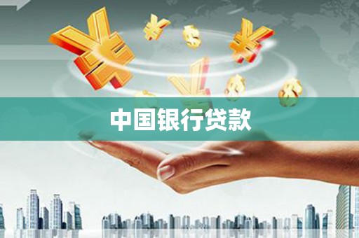 定海中国银行贷款