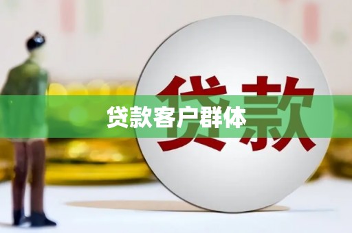 定海贷款客户群体