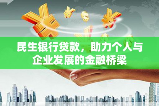 定海民生银行贷款，助力个人与企业发展的金融桥梁