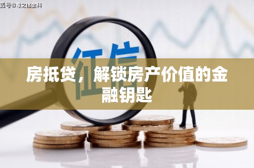 定海房抵贷，解锁房产价值的金融钥匙