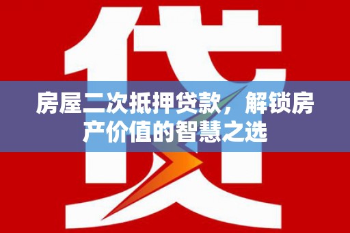 定海房屋二次抵押贷款，解锁房产价值的智慧之选