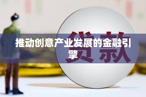 定海推动创意产业发展的金融引擎