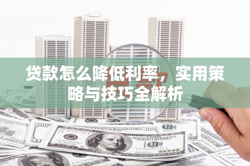 定海贷款怎么降低利率，实用策略与技巧全解析