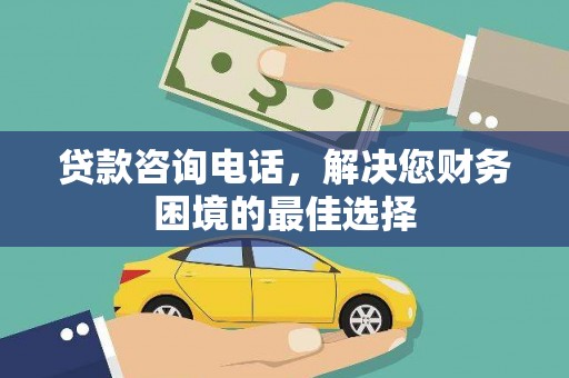 定海贷款咨询电话，解决您财务困境的最佳选择