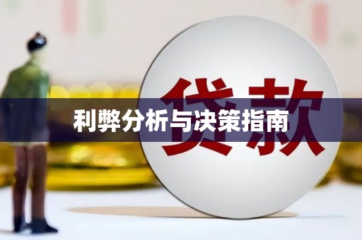 定海利弊分析与决策指南