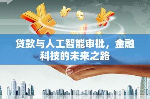 定海贷款与人工智能审批，金融科技的未来之路