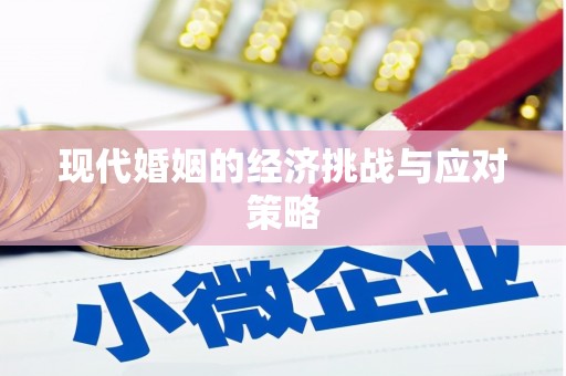 定海现代婚姻的经济挑战与应对策略