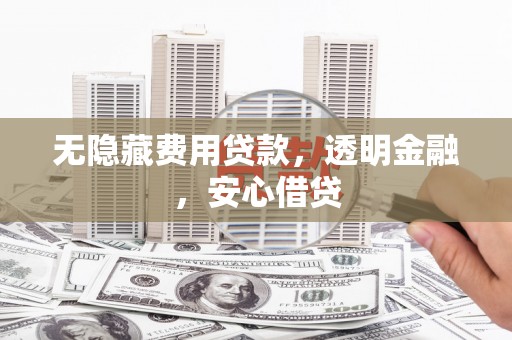定海无隐藏费用贷款，透明金融，安心借贷