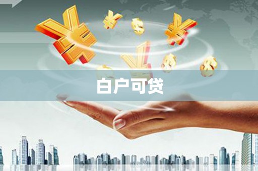定海白户可贷