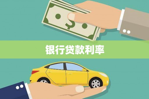 定海银行贷款利率