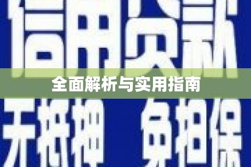 定海全面解析与实用指南