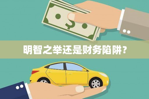 定海明智之举还是财务陷阱？