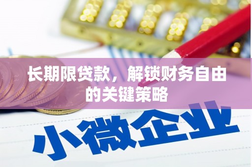 定海长期限贷款，解锁财务自由的关键策略