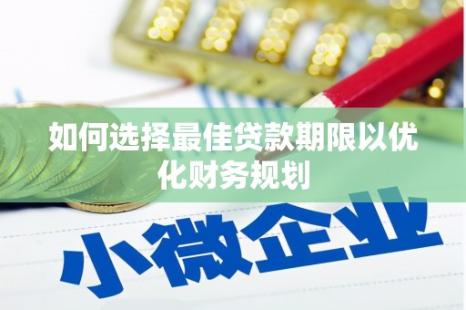 定海如何选择最佳贷款期限以优化财务规划