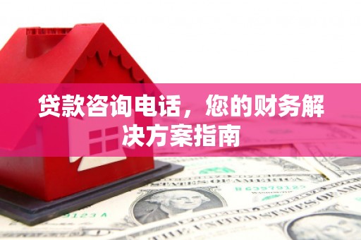 定海贷款咨询电话，您的财务解决方案指南