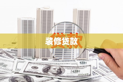 定海装修贷款