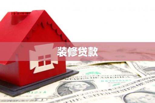 定海装修贷款