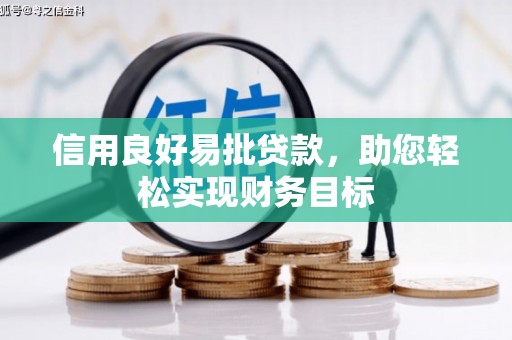 定海信用良好易批贷款，助您轻松实现财务目标