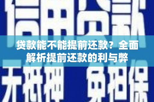 定海贷款能不能提前还款？全面解析提前还款的利与弊