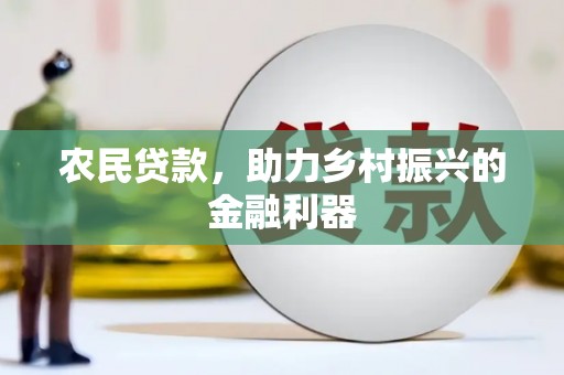 定海农民贷款，助力乡村振兴的金融利器